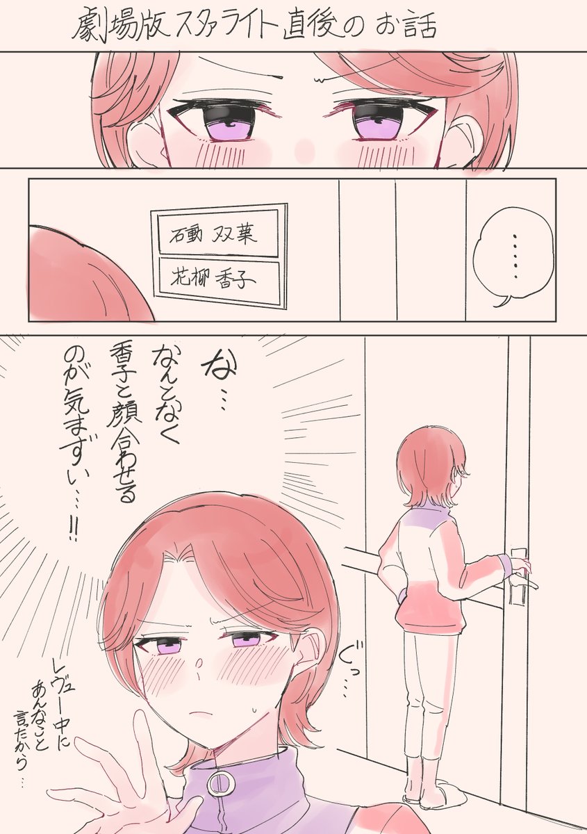 劇場版スタァライト直後のふたかお
気まずかったりそうでもなかったりする漫画 