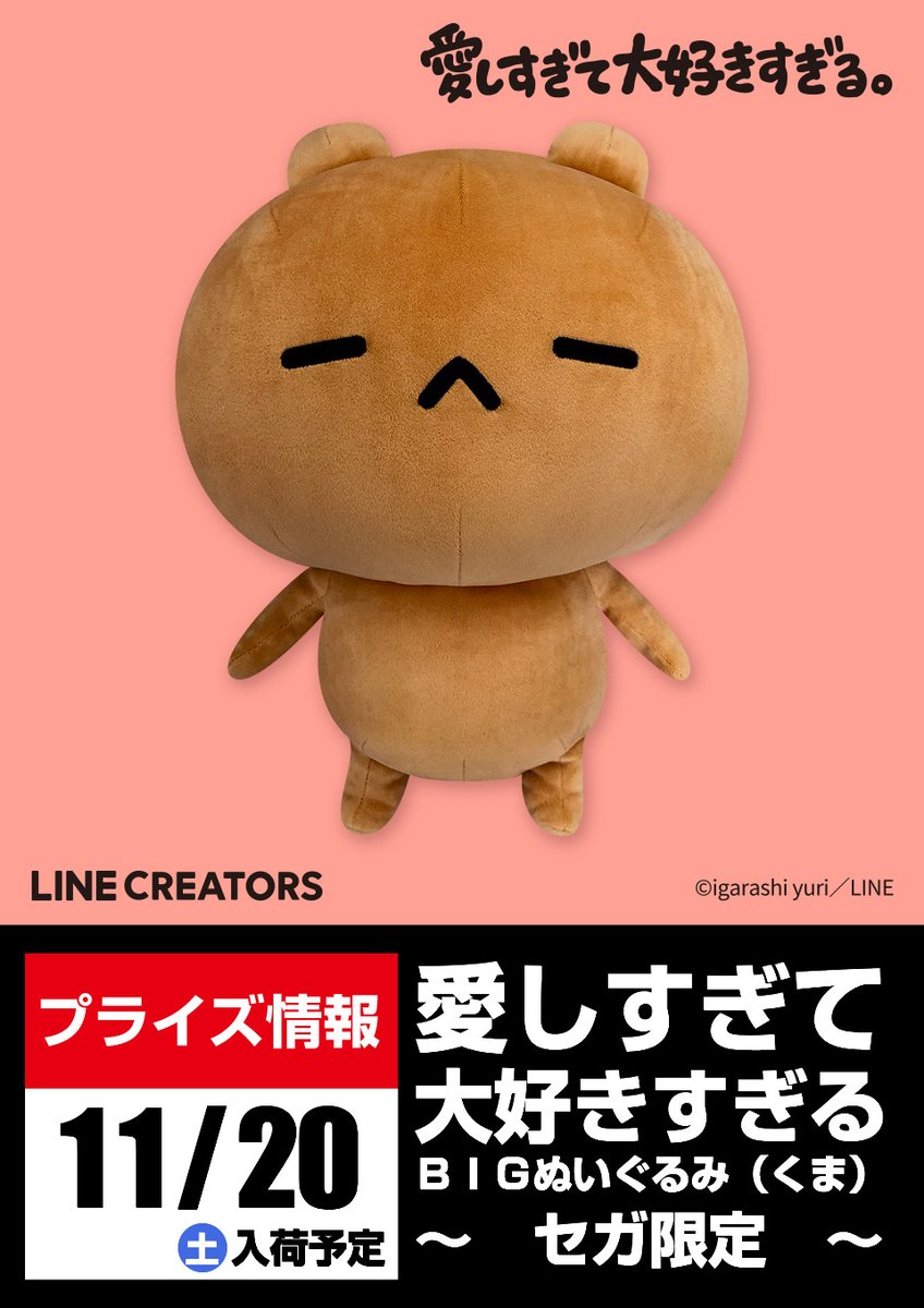 新品】愛しすぎて大好きすぎる（にゃんことくま）BIGぬいぐるみ