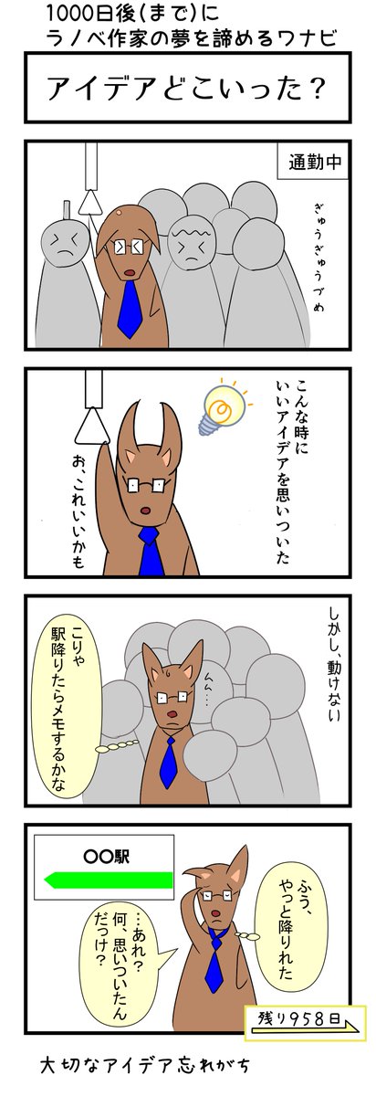白玉いつき 1000日後 まで にラノベ作家の夢を諦めるワナビ 第10話 アイデアどこいった 夢 諦めるまで 残り958日 4コマ漫画 あるある 1000日ワナビ T Co Kvxofmf0nn Twitter