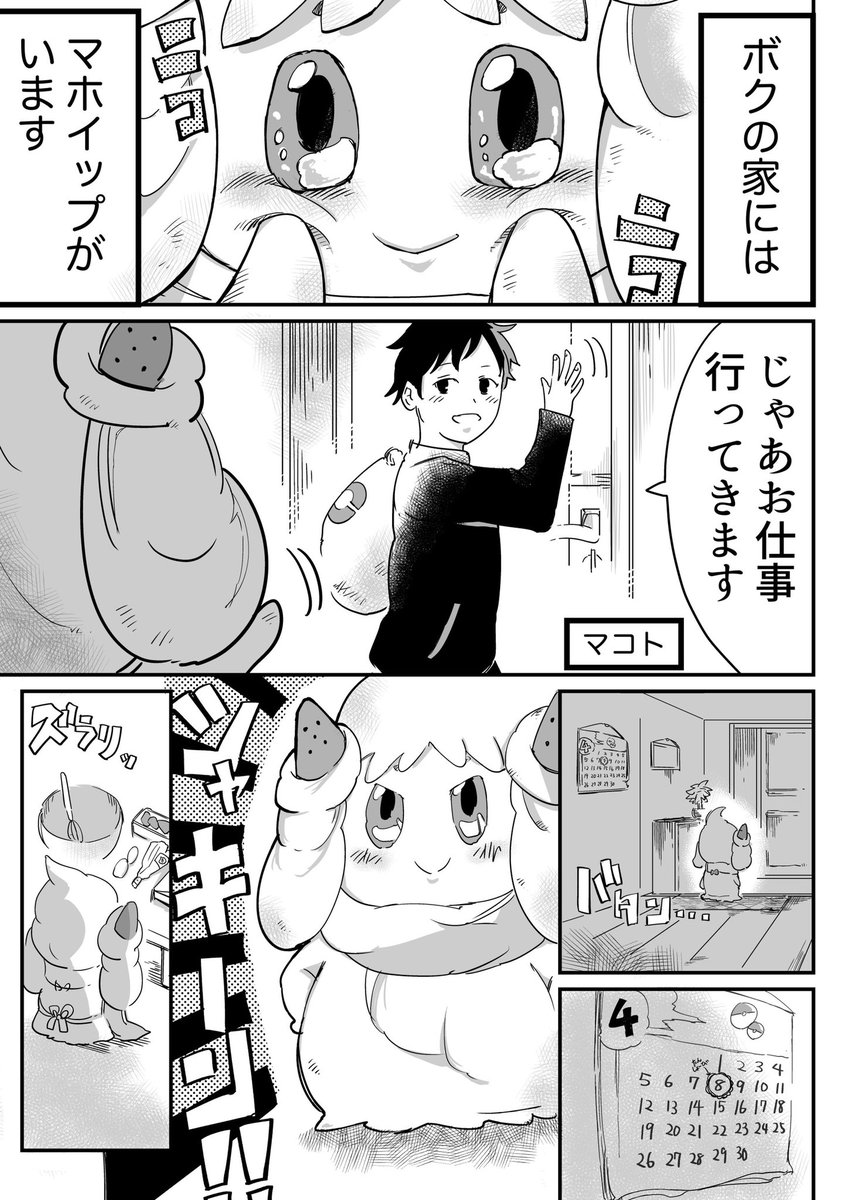【ポケモン漫画】
ぼくとマホイップの誕生日 