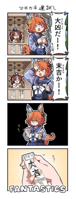 マチカネ運試し #ウマ娘 