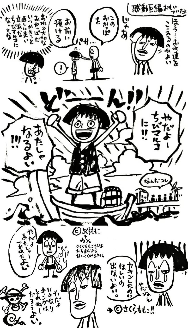 まな マルコ 違いのネタを本家 ちびまる子ちゃん で取り上げてくれた事 生前のさくらももこ先生と尾田先生の親交の深さが垣間見えて胸が温かくなるなあ Onepiece アニワン T Co Gjqwmwpwvw Twitter