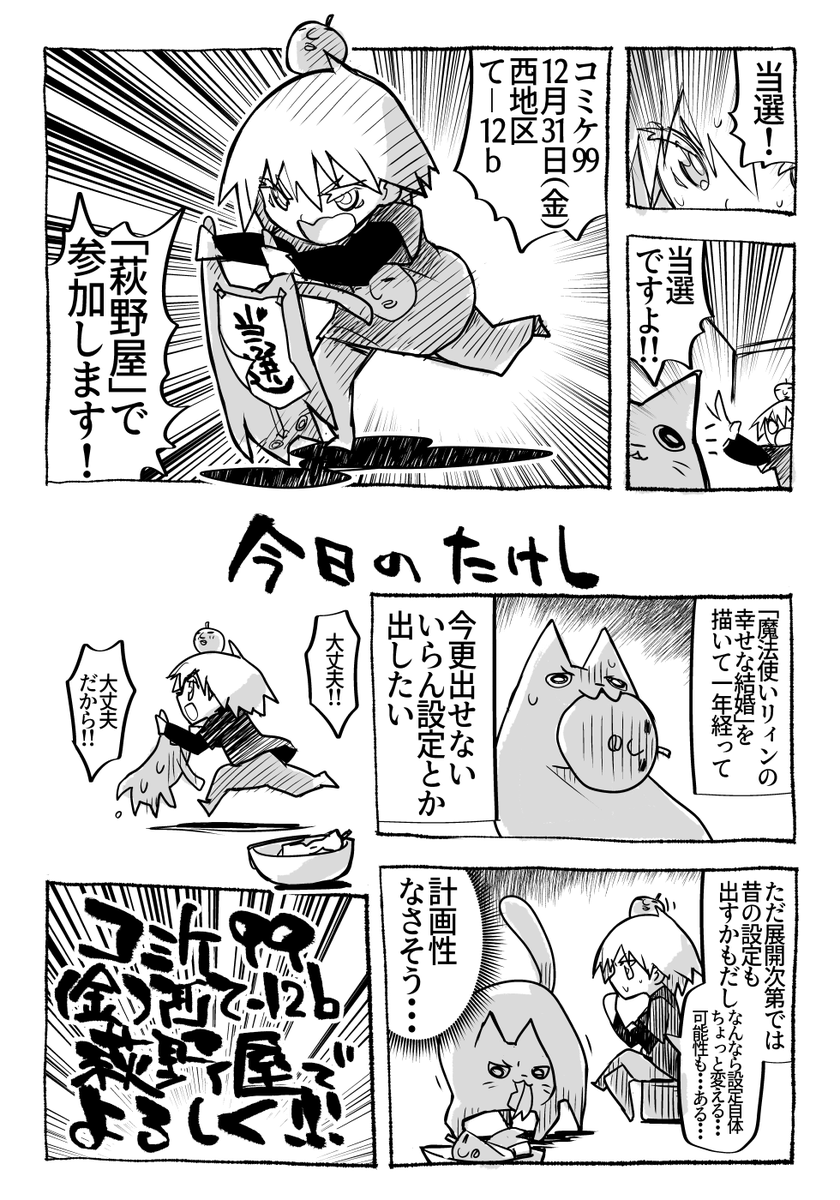 ◎あなたのサークル「萩野屋」は、金曜日 西地区"て"ブロック-12b に配置されました。
https://t.co/dTFYn7lYMM
当選しました!!
コミケでは多分「魔法使いリィンの幸せな結婚」のなんか本出します!
よろしくね!!!