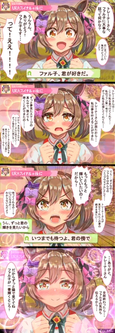 URAファイナルの後、ウマ娘に告白した。⑤
ファル子、ウララ、ブルボン、グラス #ウマ娘 