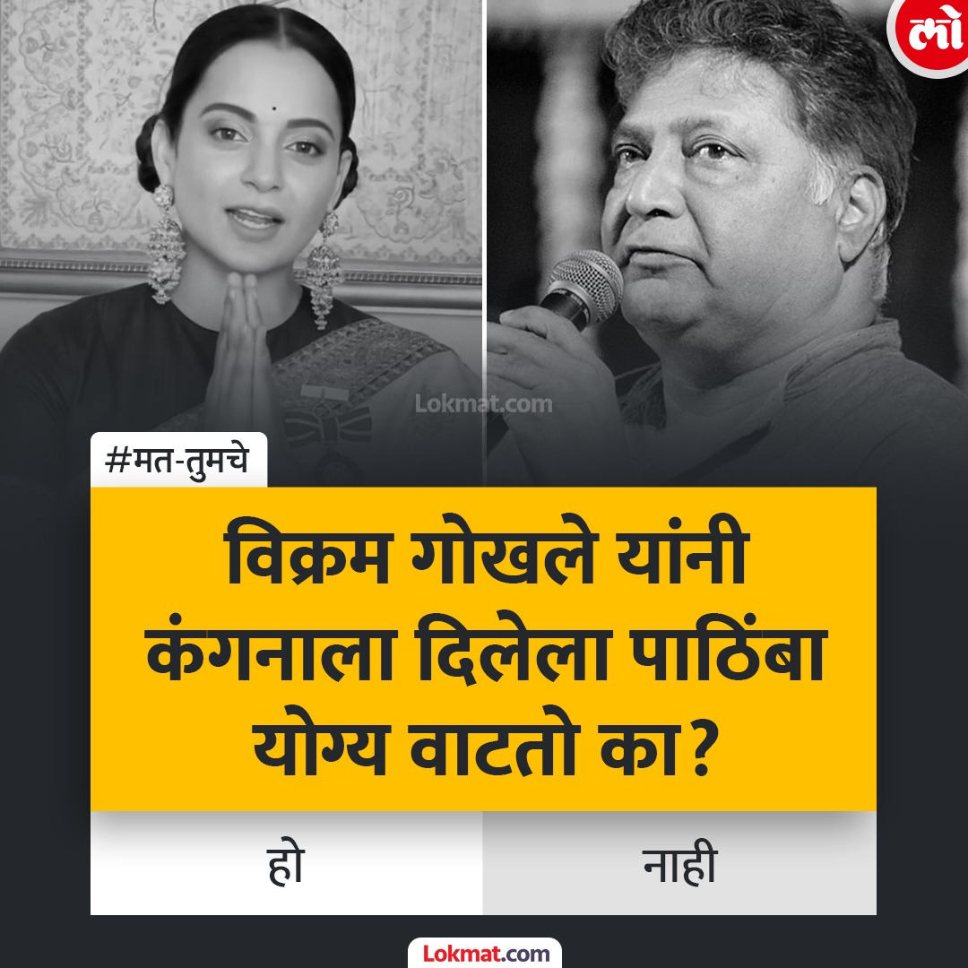 lokmat's tweet photo. विक्रम गोखले यांनी कंगनाला दिलेला पाठिंबा योग्य वाटतो का?
https://t.co/F0f3JtYdrE 

#MatTumche #VikramGokhale #KanganaRanaut https://t.co/lXtzd1KJYg