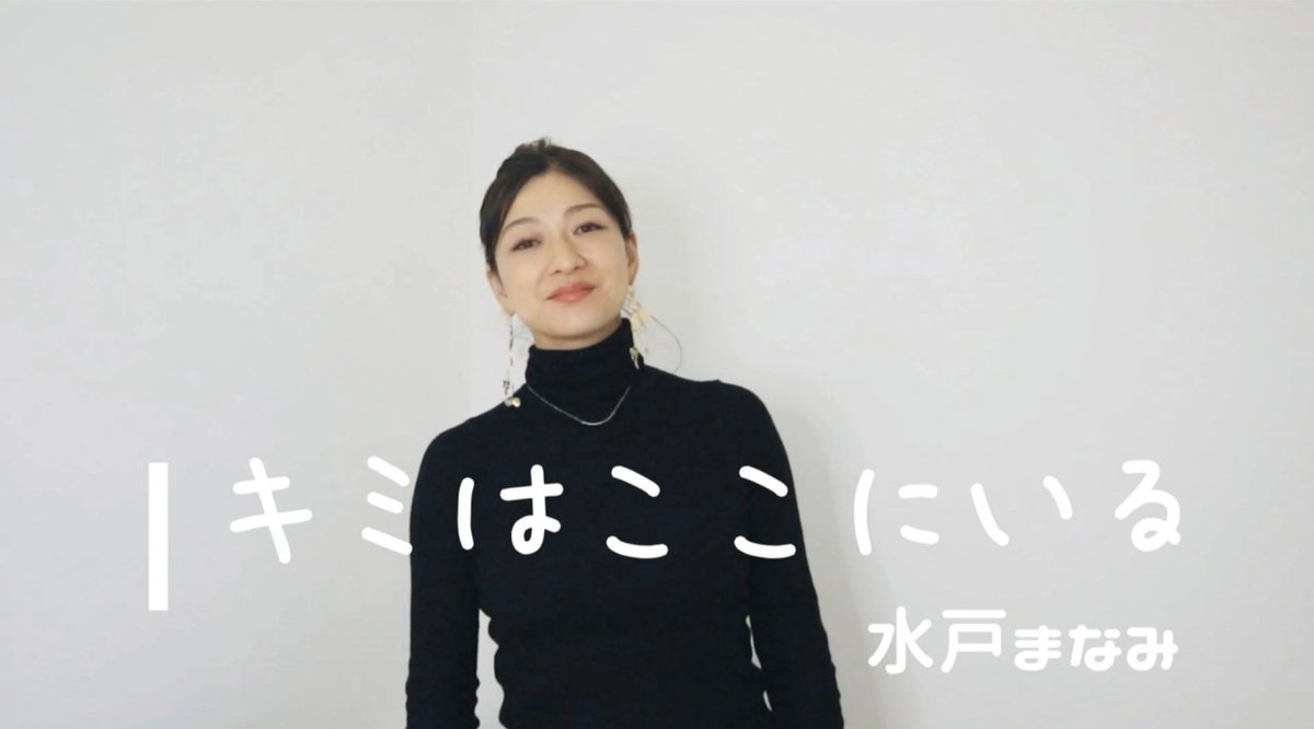 MITOMANAchan's tweet photo. 【キミはここにいる】
https://t.co/AE2hoUzTQQ
これまで約17年、手話と音楽を通じて活動を続けてきました。
もっと「水戸まなみ」という人間を知っていただく為、以前リリースした曲を今の自分で表現してみました。
どんな想いで書いた曲かは概要欄をお読みください★
#水戸まなみ #手話うた #m310 https://t.co/WIX9fsg16K