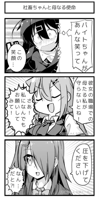  バイトちゃんの笑顔を守りたい社畜ちゃん#社畜ちゃん台詞メーカー  