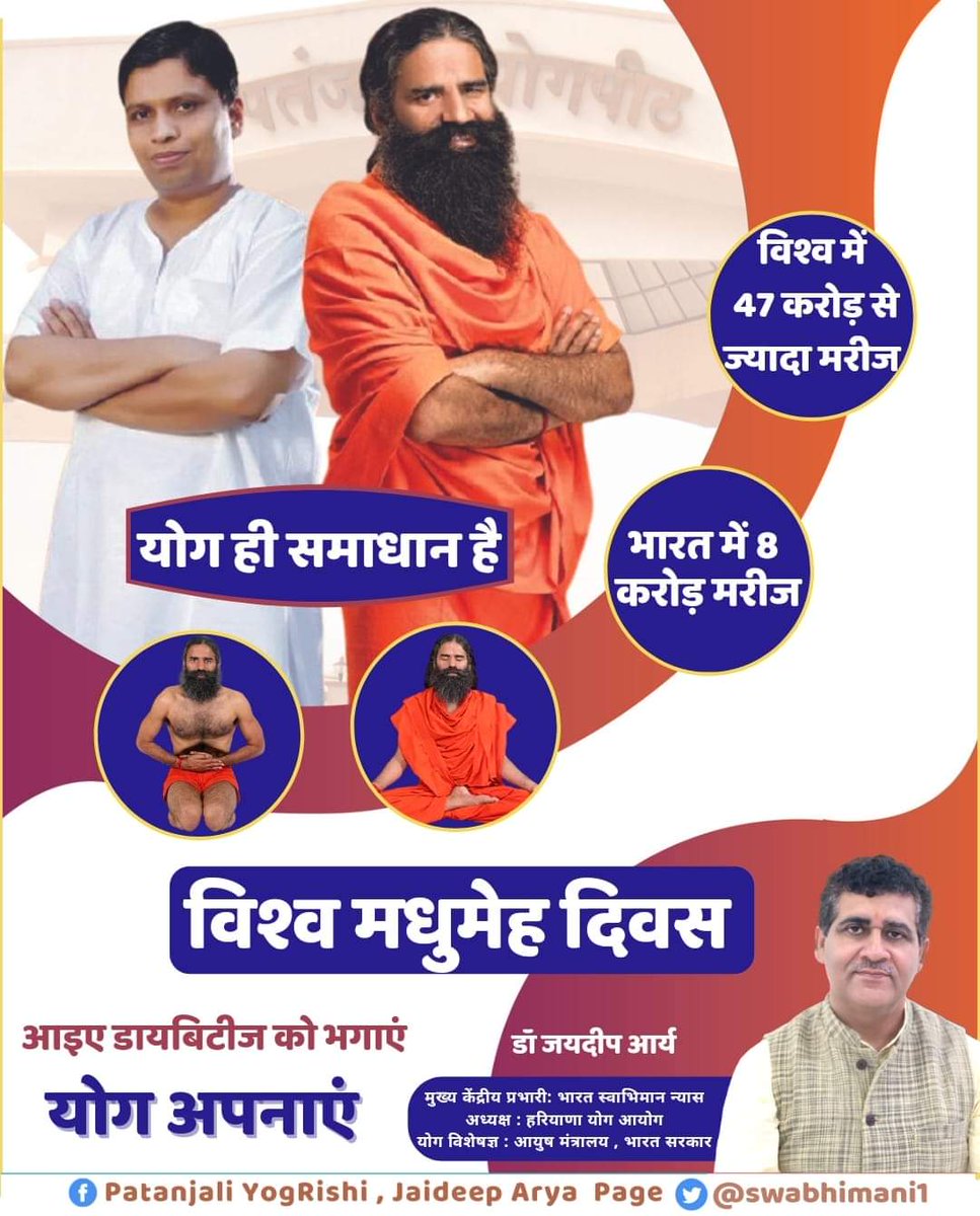 Anand_arya246's tweet photo. नियमित दिनचर्या, पौष्टिक आहार,एवं अनुशासित जीवन के द्वारा मधुमेह से बचा जा सकता है।

मैं #विश्व_मधुमेह_दिवस के अवसर पर आह्वान करता हूँ की आइये, पाश्चात्य संस्कृति छोड़ भारतीय संस्कृति के अनुसार नियमित, संयमित एवं अनुशासित जीवन से स्वस्थ जिंदगी की ओर अग्रसर हो। #WorldDiabetesDay https://t.co/pYGkO5QT9Q
