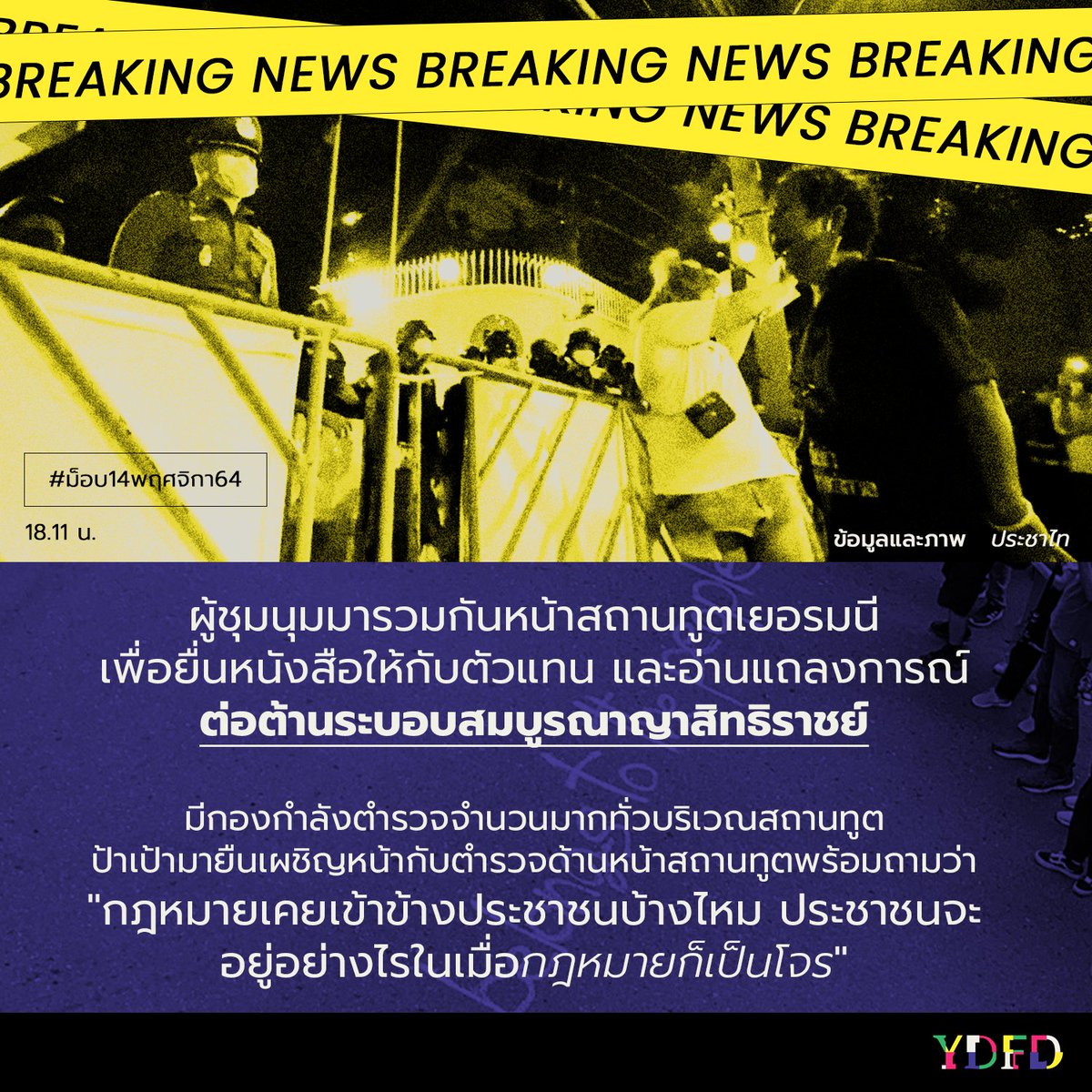 YDFD2020's tweet photo. 📢BREAKING⚠️ 18.11 น. #ม็อบ14พฤศจิกา64
🔴 ผู้ชุมนุมรวมตัวกันหน้าสถานทูตเยอรมนีแล้ว เพื่อยื่นนส.ให้กับตัวแทนจากสถานทูตและอ่านแถลงการณ์ด้านหน้าสถานทูต
🔴 ป้าเป้าถามกับจนท.ว่า "กฎหมายเคยเข้าข้างประชาชนบ้างไหม ประชาชนจะอยู่อย่างไรในเมื่อกฎหมายก็เป็นโจร"

#WhatsHappeninginThailand https://t.co/nDWcgRVG1h