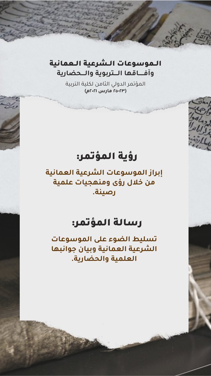 #قريبا 
الـمؤتمر الــدولي الثــامن لـكلية الــتربية:
الــموسوعات الــشرعية الــعمانية 
وآفـــاقها الــــتربوية والــحضارية