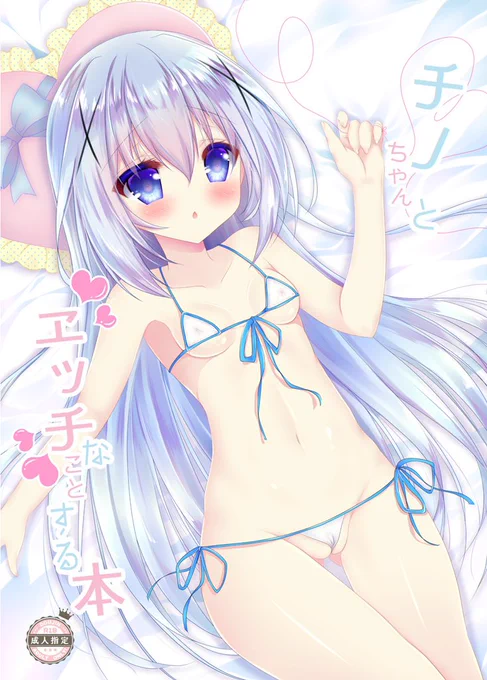 チノちゃんとエッチなことする本①
web再掲です(今日から毎日UP予定です) 