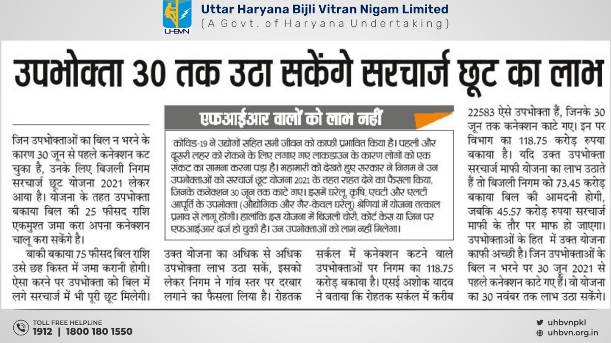 uhbvnpkl's tweet photo. #सरचार्ज माफ़ी योजना 2021 के तहत, उपभोक्ता अब 30 जून 2021 तक कटे कनेक्शनों पर सम्पूर्ण सर्चार्ज माफ़ी का लाभ उठा सकते है।
उपभोक्ता बकाया #बिल की एकमुश्त राशि को एकबार मे जमा कराकर या 25% पहले + 75%, 6 आसान किश्तों मे जमा करा कर, इस स्कीम का लाभ उठा सकतें हैं।
#UHBVN https://t.co/whr770B6Iz
