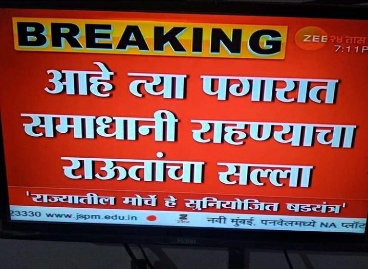 ShamPawara09's tweet image. तुम्हाला ढीगभर आहे. तरी पुरेना, वरून सरकारी सेवा घेताय ते वेगळं, सरकार ला लुटताय ते आहेच. आणि कष्टाचे 10 15 हजार घेणाऱ्या लोकांना सांगताय, आहे त्यात समाधानी रहा. तुम्ही जरा आपली घरे भरायची कमी करा आणि दुसऱ्याच्या पण घरा कडे लक्ष द्या...😡 #एसटी_कामगार #msrtc_supports_st_workers