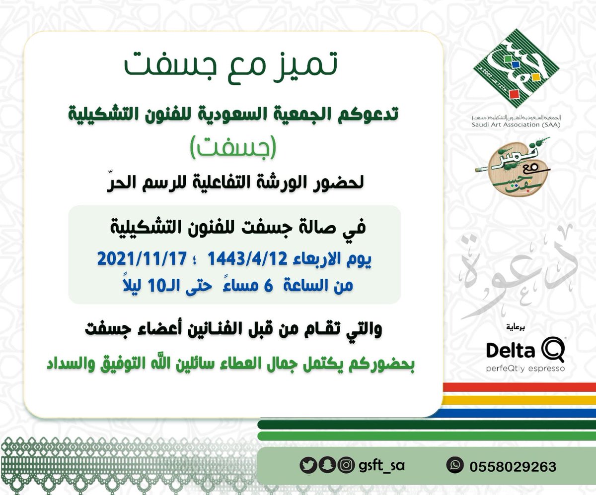 GSFT_Training's tweet photo. يسر الجمعية السعودية للفنون التشكيلية دعوتكم لحضور الورشة التفاعلية للرسم الحر ضمن برنامج #تميز_مع_جسفت .
وبرعاية رسمية من شركة ( Delta coffee ) https://t.co/5kiqzOX20g