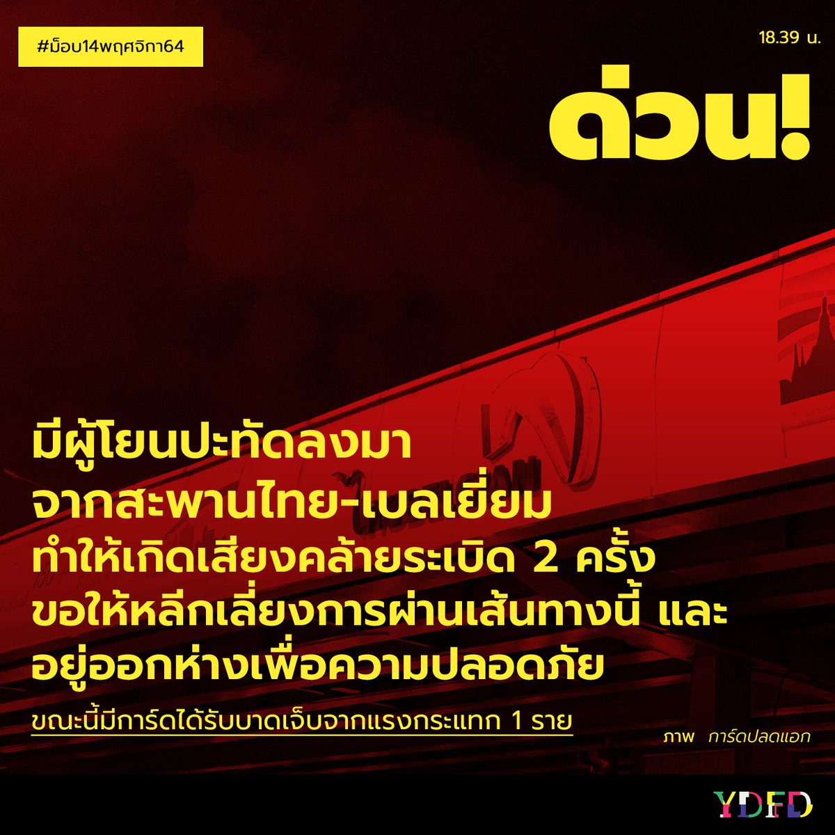 YDFD2020's tweet photo. 📢BREAKING⚠️ 18.39 น. #ม็อบ14พฤศจิกา64
🔴 มีเสียงประทัดเกิดขึ้น 2 ครั้ง
🔴 มีผู้ก่อเหตุโยนประทัดลงมาจากสะพานไทย-เบลเยี่ยมฝั่งแยกวิทยุ
🔴 การ์ดบาดเจ็บ 1 ราย
⚠️ขอให้หลีกเลี่ยงเส้นทางฝั่งสะพานไทย-เบลเยี่ยม และอยู่ออกห่างจากสะพาน รีบกลับบ้านหลังยุติชุมนุม📢

#WhatsHappeninginThailand https://t.co/kPatLy0Bba