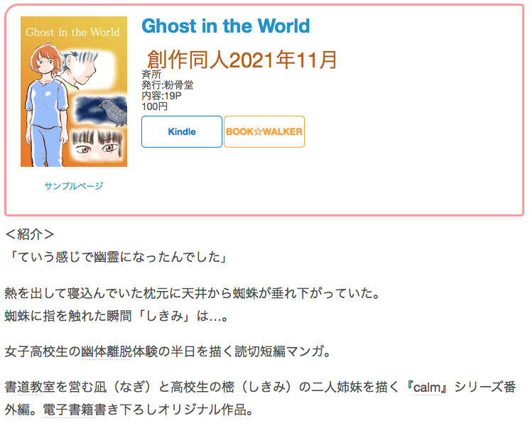 #創作同人電子書籍 紹介 
「Ghost in the World」(斉所)
夢か現実か定かでない不思議な体験を描いたお話。幽霊になった主人公目線で描く世界の空気感がリアルで面白い。

レビュー全文→https://t.co/pKrGd27Aji 
