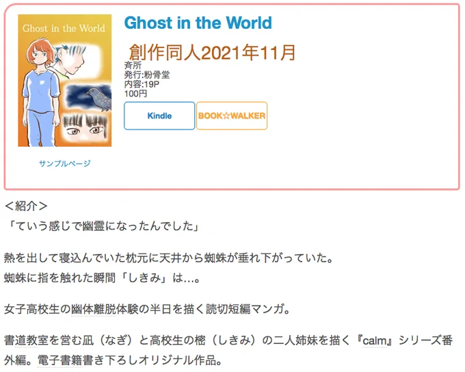 #創作同人電子書籍 紹介 
「Ghost in the World」(斉所)
夢か現実か定かでない不思議な体験を描いたお話。幽霊になった主人公目線で描く世界の空気感がリアルで面白い。

レビュー全文→https://t.co/pKrGd27Aji 