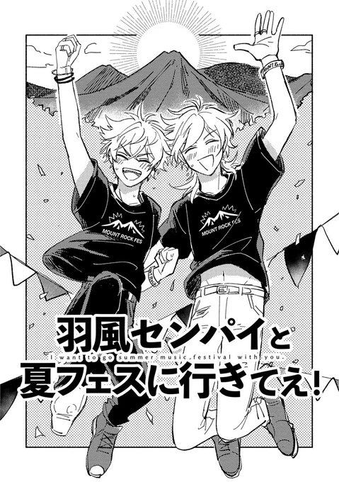 こーがくんが薫くんを夏フェスに誘った話【晃薫】(1)全10P /甘ハーオンラインの展示漫画でした!※腐向けです 