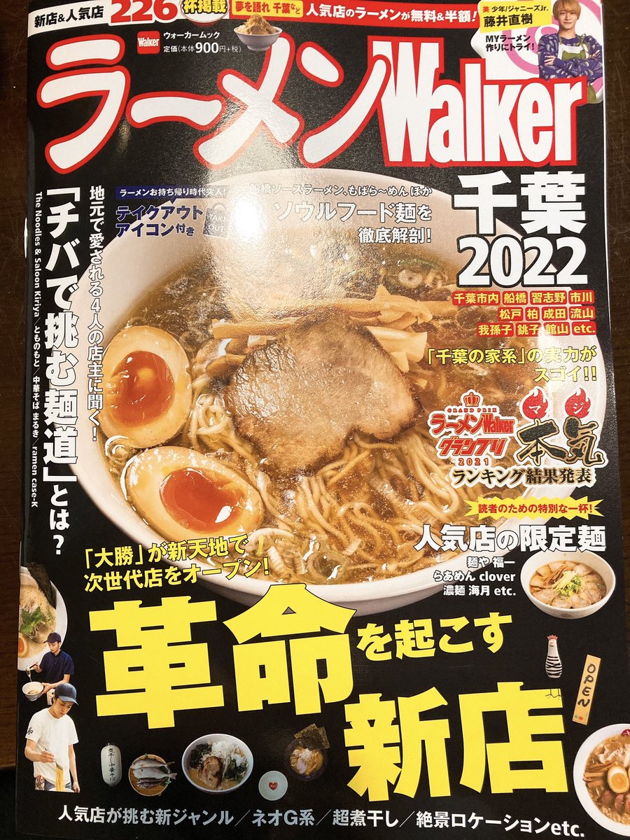 大勝 松戸店 公式 ラーメンwalker千葉22 明日11 15 月 発売です 今回特集そして 表紙に大勝松戸店を ピックアップしていただけました １つの目標が叶い とても嬉しいですが これに満足はせずに 日々精進いたします ひとまずよかった チャーシュー麺小