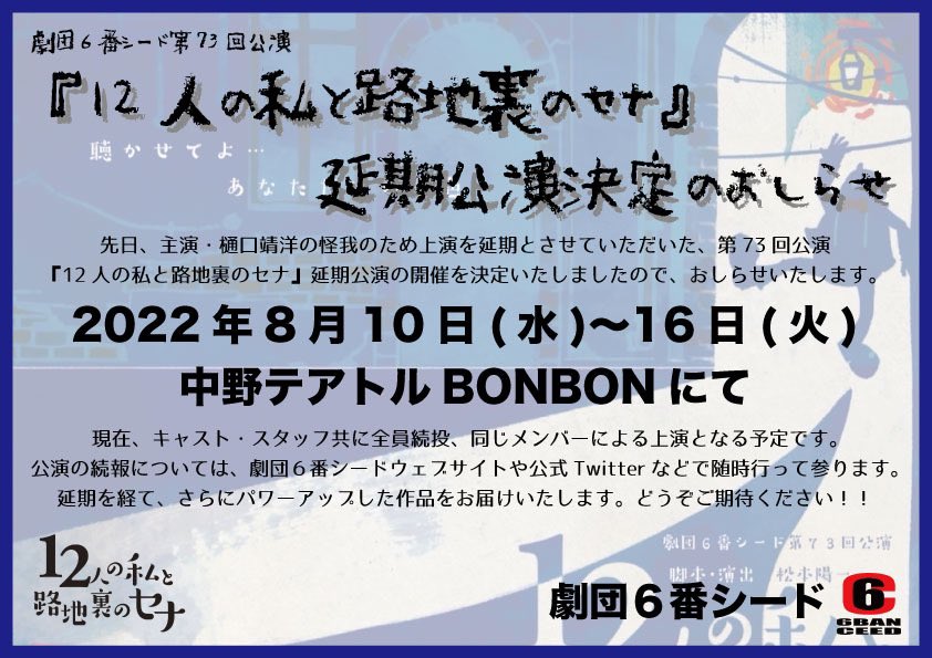 6banceed's tweet photo. 【延期公演開催決定のお知らせ】
劇団６番シード第73回公演
『12人の私と路地裏のセナ』の
延期公演の開催が決定いたしました。

【公演期間】
2022年8月10日(水)〜16日(火)

【劇場】
中野 テアトルBONBON

現在、キャスト・スタッフ全員続投、同じメンバーによる上演を予定しております。
#12セナ https://t.co/89sI9Z8d6G
