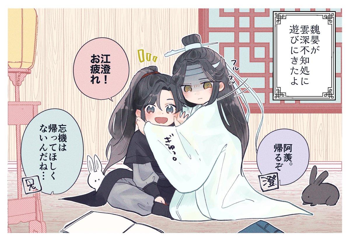 遊びにきたお友だちに帰ってほしくない藍忘機少年
#魔道祖師 #MDZS #忘羨 

宗主である兄の江澄にくっついて雲深不知処に来たら、同い年の藍忘機と友達になったという設定😌
(少年設定が好き…) 