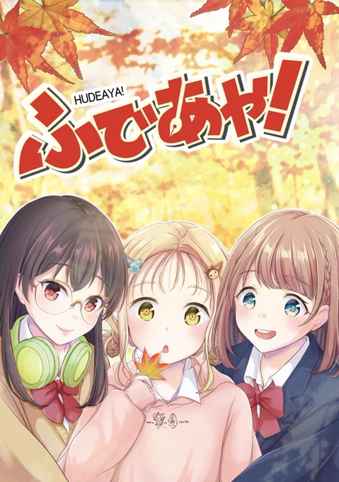 11/21(日)開催のCOMITIA138『え08a』にてサークル名ふであや!() で、初の合同同人漫画を出します!お立ち寄りいただけると嬉しいです!よろしくお願いします#COMITIA138#絵描きさんと繋がりたい#漫画家志望さんと繋がりたい 