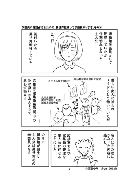 突発落書漫画『学芸員の任期が切れたので、異世界転移して学芸員やります。』その①#異世界学芸員 #漫画 #博物館 #資料館 #学芸員 #異世界 