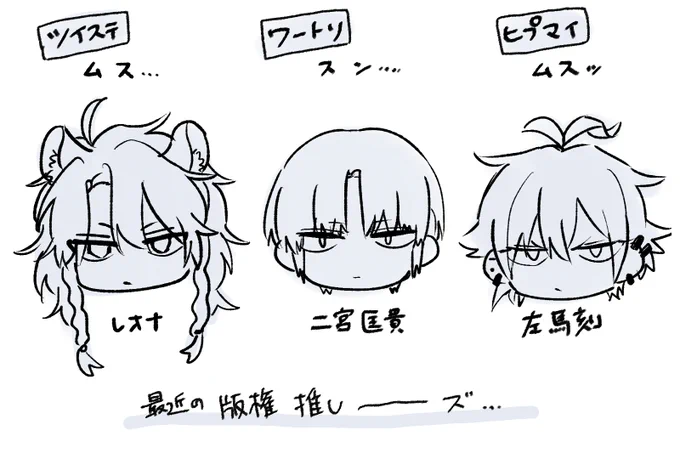 最近の版権での推しがみんな揃ってムスンとしてるっていうだけの落書き… 