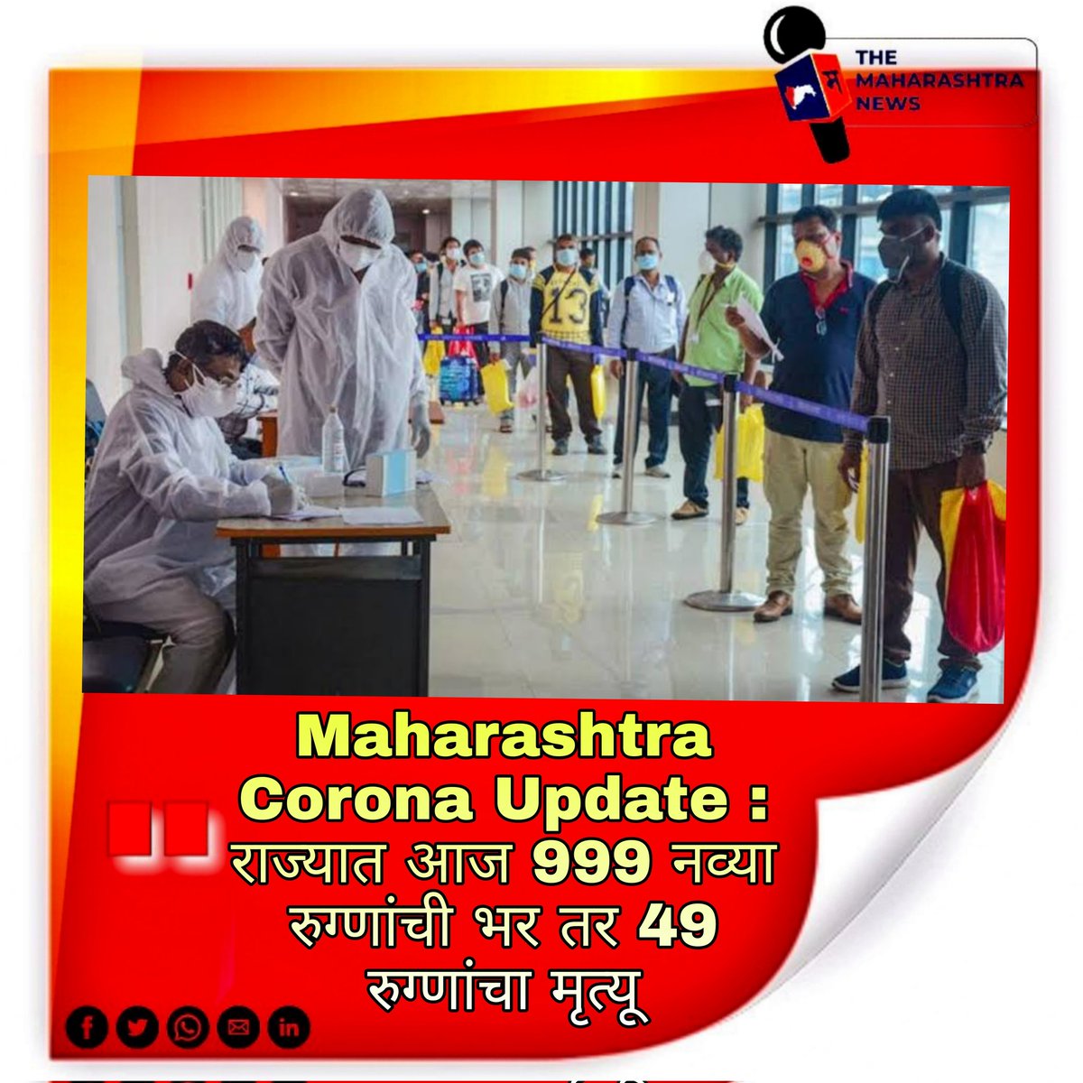 TheMaharashtra3's tweet photo. #themaharashtranews #maharashtranews #themaharashtra #caronavirus #caronaupdate #carona #covid #covid19news #Maharashtra #marathinews #marathipost #latesthits #LatestPost #NewsClick #NewsBreak #NewsUpdates #NewsAlert #BREAKING #BreakingNews https://t.co/IkhsNwjRej