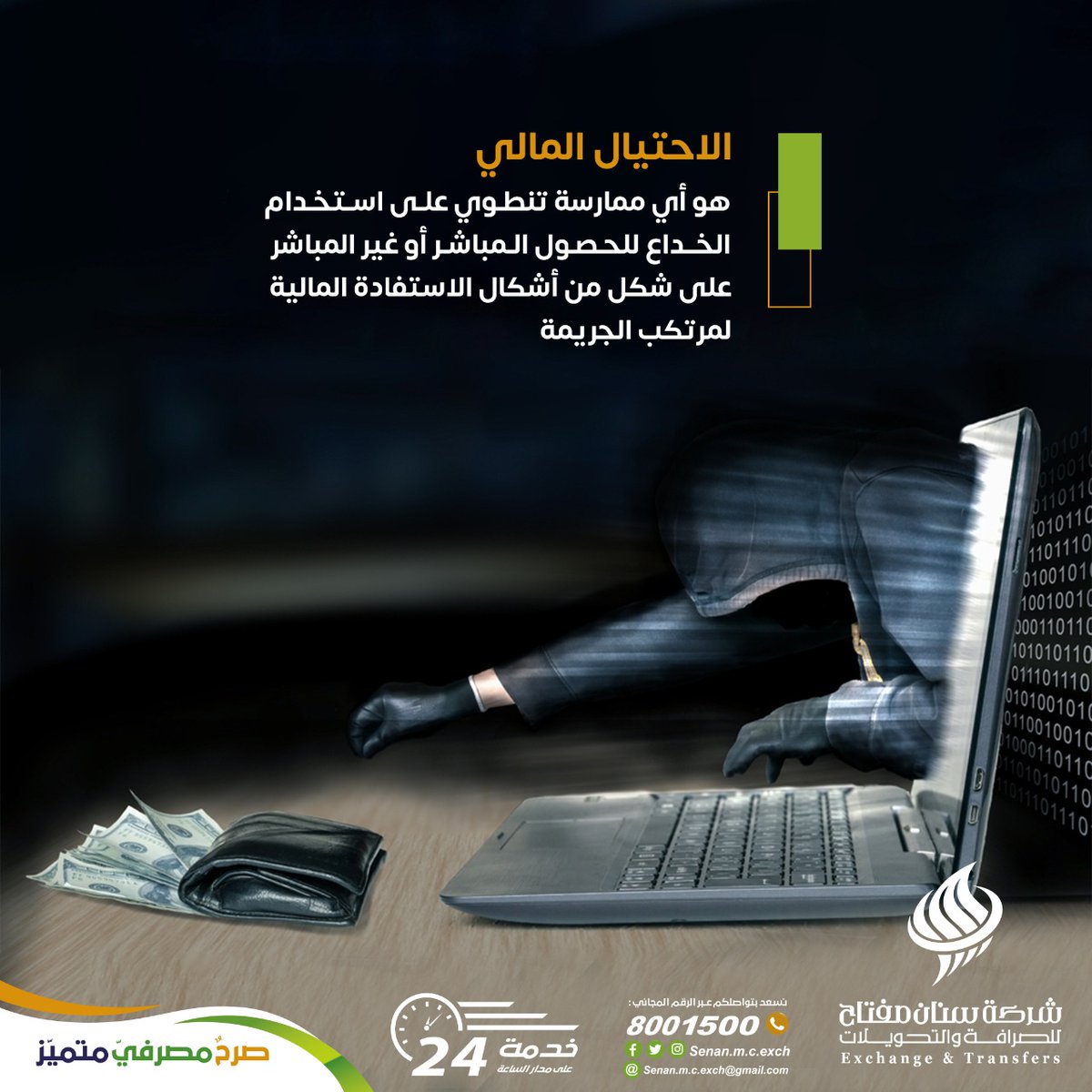 Senan_m_c_exch's tweet photo. #Fraud_week
#الاسبوع_العالمي_لمكافحة_الاحتيال
#شركة_سنان_مفتاح_للصرافة_والتحويلات_داعم_رسمي
#صرح_مصرفي_متميز https://t.co/R8uNq8lIfI