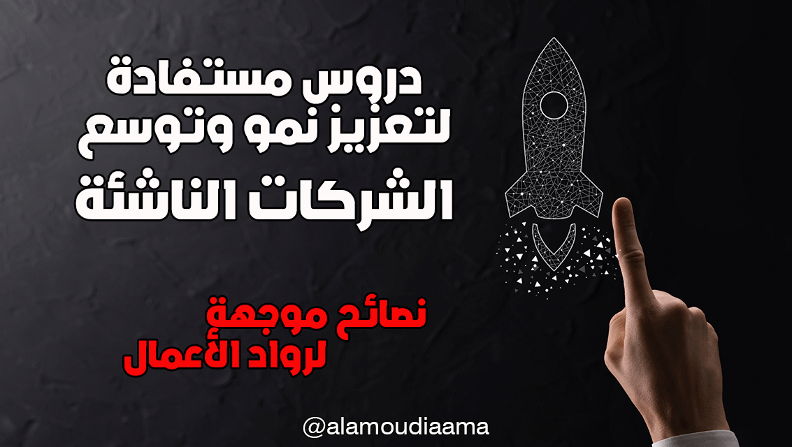 ✌️ حلم تأسيس شركة ناشئة يراود الكثير من أصحاب الطموح الذين سرعان مايحولون الحلم لواقع خلال فترة وجيز...