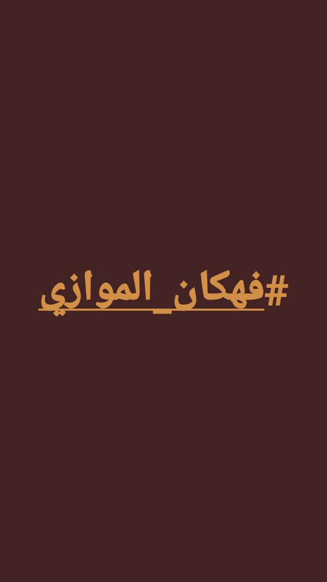 omo3y3's tweet photo. @Albasheershow #فهكان_الموازي https://t.co/oyppSFSDRD