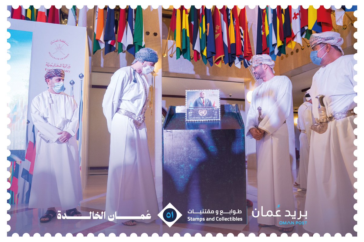 OMcollectibles's tweet photo. تحت رعاية صاحب السمو السيد كامل @Kamil_AlSaid
بن فهد آل سعيد، احتفينا اليوم مع @FMofOman  بتدشين طابع "الذكرى الخمسون لانضمام سلطنة عُمان لعضوية الأمم المتحدة"  في أكتوبر 1971م
#عُمان_الخالدة
#بريد_عمان https://t.co/C5X0T4Q1MY