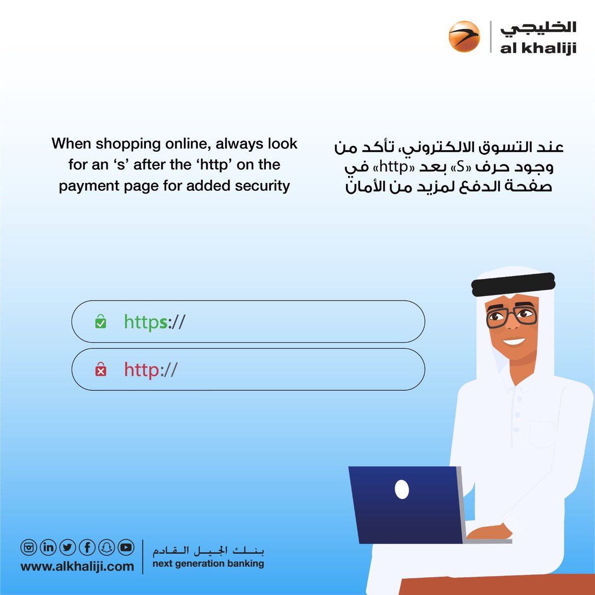 عند التسوق الإلكتروني تأكد من وجود حرف S بعد https في صفحة الدفع لمزيد من الأمان 

When shopping online, always look for an ‘s’ after ‘http’ on the payment page for added security

#احم_نفسك_من_عمليات_الاحتيال #spotascam #alkhaliji #qatar #الخليجي #قطر