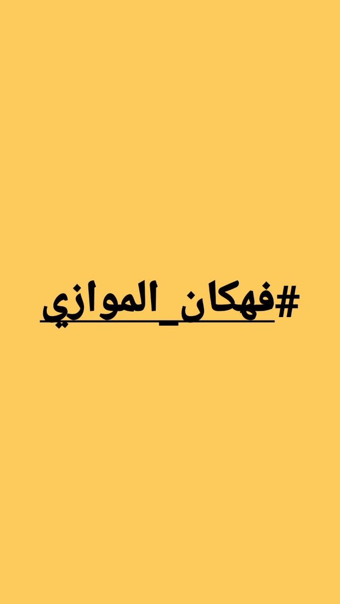 2reem_11's tweet photo. @Albasheershow الى رئيس جمهورية البشير
يطالب طلبة التعليم الموازي بفتح ملف فساد وزارة التعليم الا وهو التعليم الموازي حيث يدفع الطلبة كل سنة دراسية من 9-12 مليون.
#فهكان_الموازي https://t.co/m1Bp2sNIiH