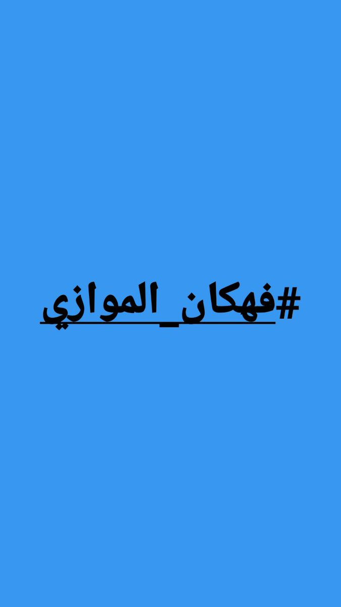 Dr_mo_9's tweet photo. @ad_jumana @Albasheershow الى الاعلامي الوطني احمد البشير 
م/ التعليم الموازي 
نحن طلبة التعليم الموازي نطالب حضراتكم بفتح ملف التعليم الموازي وكشف الفساد الوارد فية وعدم دستوريتة 
#فهكان_الموازي https://t.co/tnjhVIxb4S