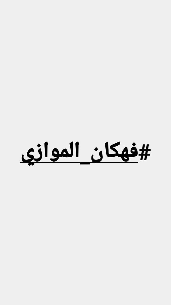 2reem_11's tweet photo. @Albasheershow تحية للوطني احمد البشير. 

نحن طلبة التعليم الموازي نطالب حضراتكم بتفح ملف هذا التعليم كونه مخالف للدستور ولا يتزامن مع مجانية التعليم وتم استحصال عدد من المبالغ بدون اي قانون يذكر لذا سوف يتم اللجوء للمحكمة الاتحادية والقضاء الاداري بتوكيل عشرة محامين

#فهكان_الموازي https://t.co/FTbVV0w31Z
