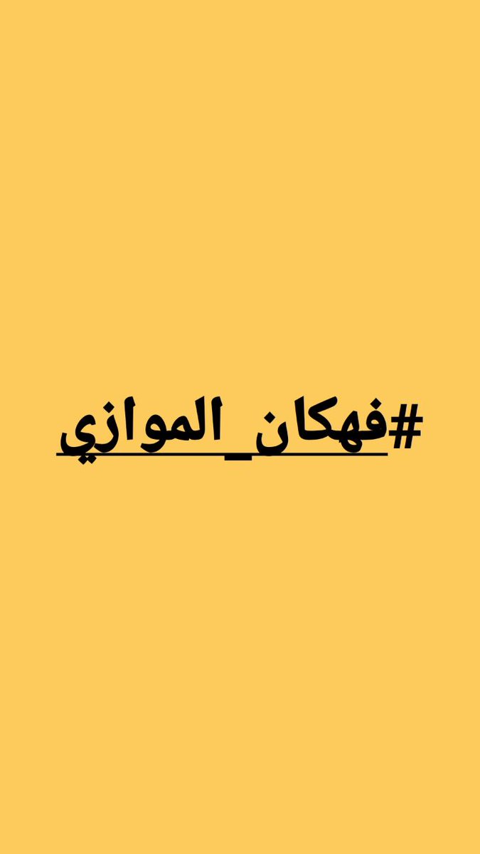 Dr_mo_9's tweet photo. @Albasheershow #فهكان_الموازي  

نطالب من جمهورية احمد البشير بالاسراع فوراً للنظر بقضية التعليم الموازي والفساد المستشري فيه حيث يتقدم الطلبة للطعن بهذا القرار الذي ينافي مبدأ الدستور العراقي https://t.co/foQ1KMk8VW