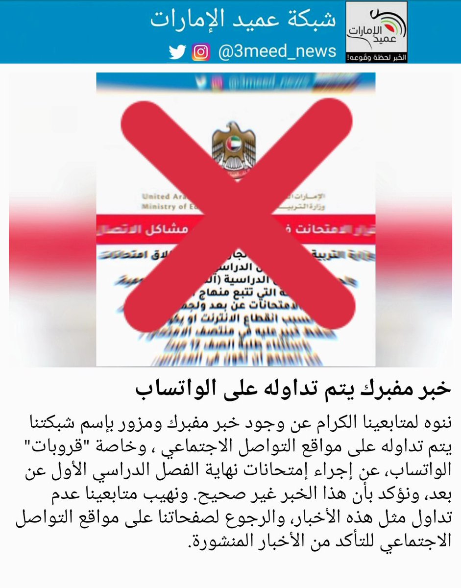خبر مفبرك يتم تداوله على الواتساب
#عميد_الإمارات