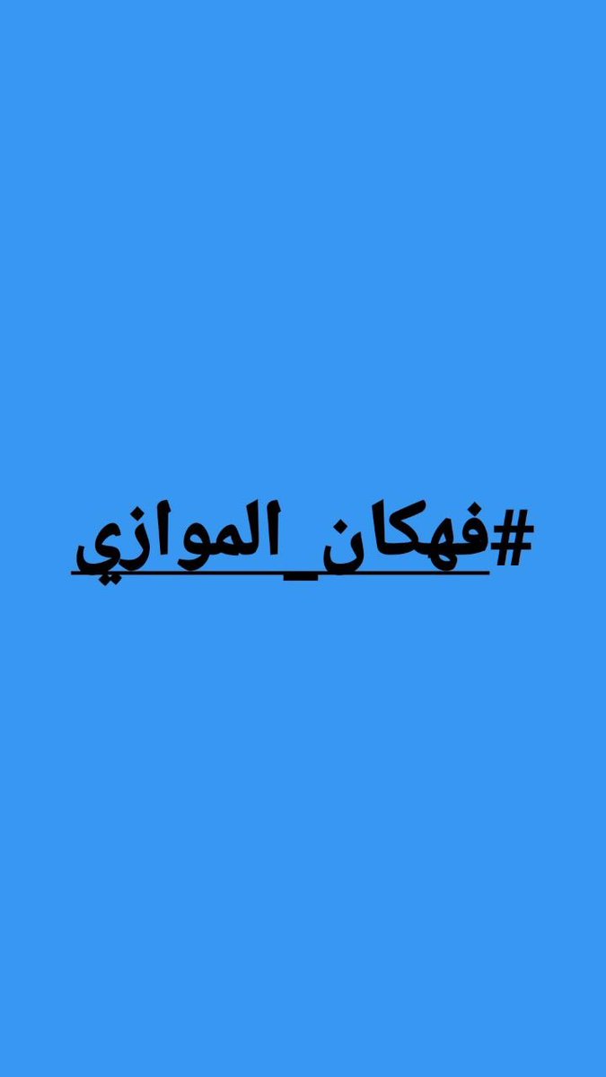 2reem_11's tweet photo. @Albasheershow #فهكان_الموازي https://t.co/1CZ2cXSyui