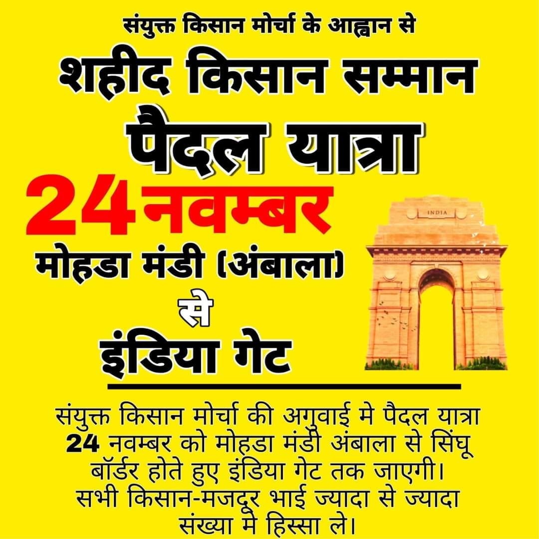 SKM Haryana will organize an 11 day foot yatra from Mohra Mandi, Ambala to Amar Jawan Jyoti, India gate, Delhi on 24th November on birth anniversary of Sir Chhoturam Ji and completion of one year of this movement at Delhi borders. #FarmersProtest