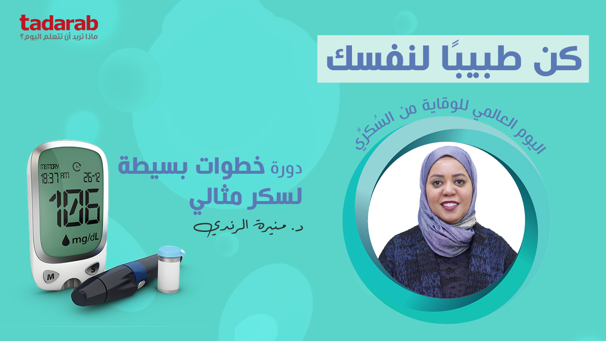 tadarab's tweet photo. في #اليوم_العالمي_للسكري
شاهد الدروس المجانية من الدورة على منصة تدرب👇
https://t.co/K7pyMxJXYR
#WorldDiabetesDay
#الأحد
#دورات_تدريبية_معتمدة
#دورات
#صحتك_حياتك
#tadarab https://t.co/5zfoeRuCwy