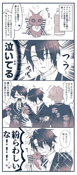 ❤️「過保護越えてるだろ」

ちっさいグリムと監♂
※監督生♂顔あり 
