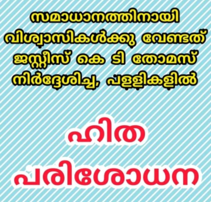 santhoshg1968's tweet photo. തികച്ചും ജനാധിപത്യപരമായി സഭാപ്രശ്നം ശാശ്വതമായി പരിഹരിയ്ക്കാൻ സർക്കാർ ആത്മാർത്ഥമായി ആഗ്രഹിയ്ക്കുന്നുവെങ്കിൽ #MalankaraChurchBill നിയമമാക്കൂ, ജനാധിപത്യ വിശ്വാസികൾ കാത്തിരിക്കുന്നു @vijayanpinarayi @PRajeevOfficial @vdsatheesan @mathrubhuminews @CPIMKerala @kairalionline @DBIDaily https://t.co/BsxoyrhT0b