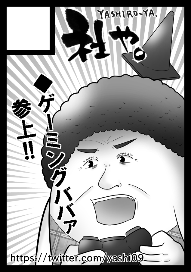 コミケ受かってました!!
【12月31日(金)西1ひ-14a 社や】です!今回も壁!
ぶっちゃけ1ミリも原稿してないので今から頑張ります。10億年ぶりの家族でコミケ参戦、感染対策ばっちりしてビッグサイトで僕らと会おうね。 