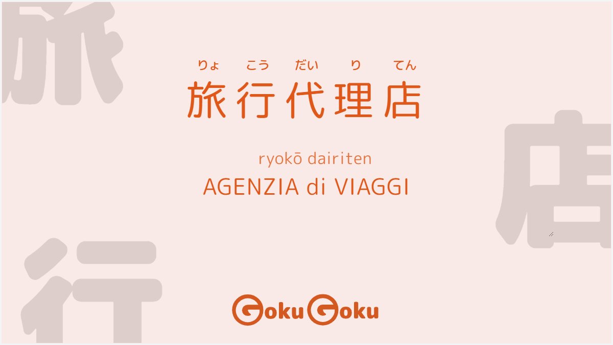 gokugokuapp's tweet photo. 旅行代理店🧳
旅 indica il "viaggio"
行 kanji di "andare"
代理店 dairiten "agenzia"
dairi: sostituzione, rappresentanza
ten: o-mise il "negozio"
#agenziadiviaggi #viaggiare #travelagency #viaggioinGiappone #Giappone @AgenziaDiViaggi @lonelyplanet #travelagencyjapan #veraclub https://t.co/3jRojRBqCU