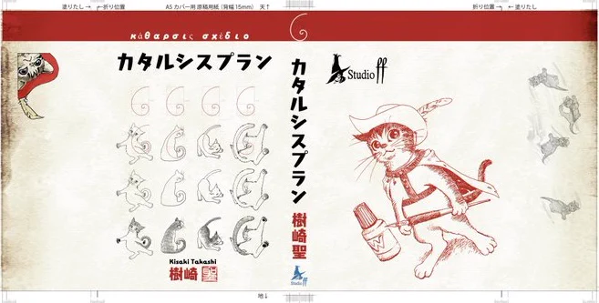 しょっちゅう売り切れてる演出の書『カタルシスプラン』 ですけど…11/21のコミティアにも出します!
他の本でもですが…その場で希望者にはできるだけ…サインと猫絵入れますね!お待ちいただくこともありますが…お気軽にお申し付けくださいませ。 https://t.co/thRy31F5O7 