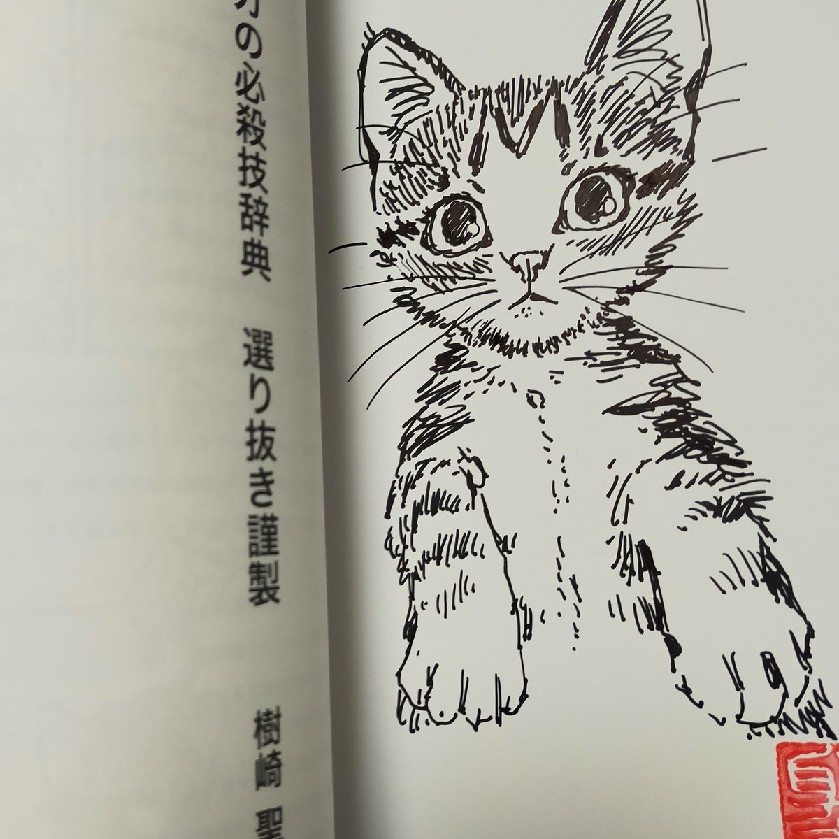 しょっちゅう売り切れてる演出の書『カタルシスプラン』 ですけど…11/21のコミティアにも出します!
他の本でもですが…その場で希望者にはできるだけ…サインと猫絵入れますね!お待ちいただくこともありますが…お気軽にお申し付けくださいませ。 https://t.co/thRy31F5O7