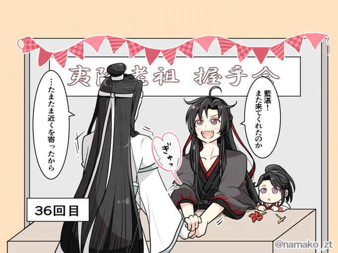 夷陵老祖の握手会

#魔道祖師 #MDZS 