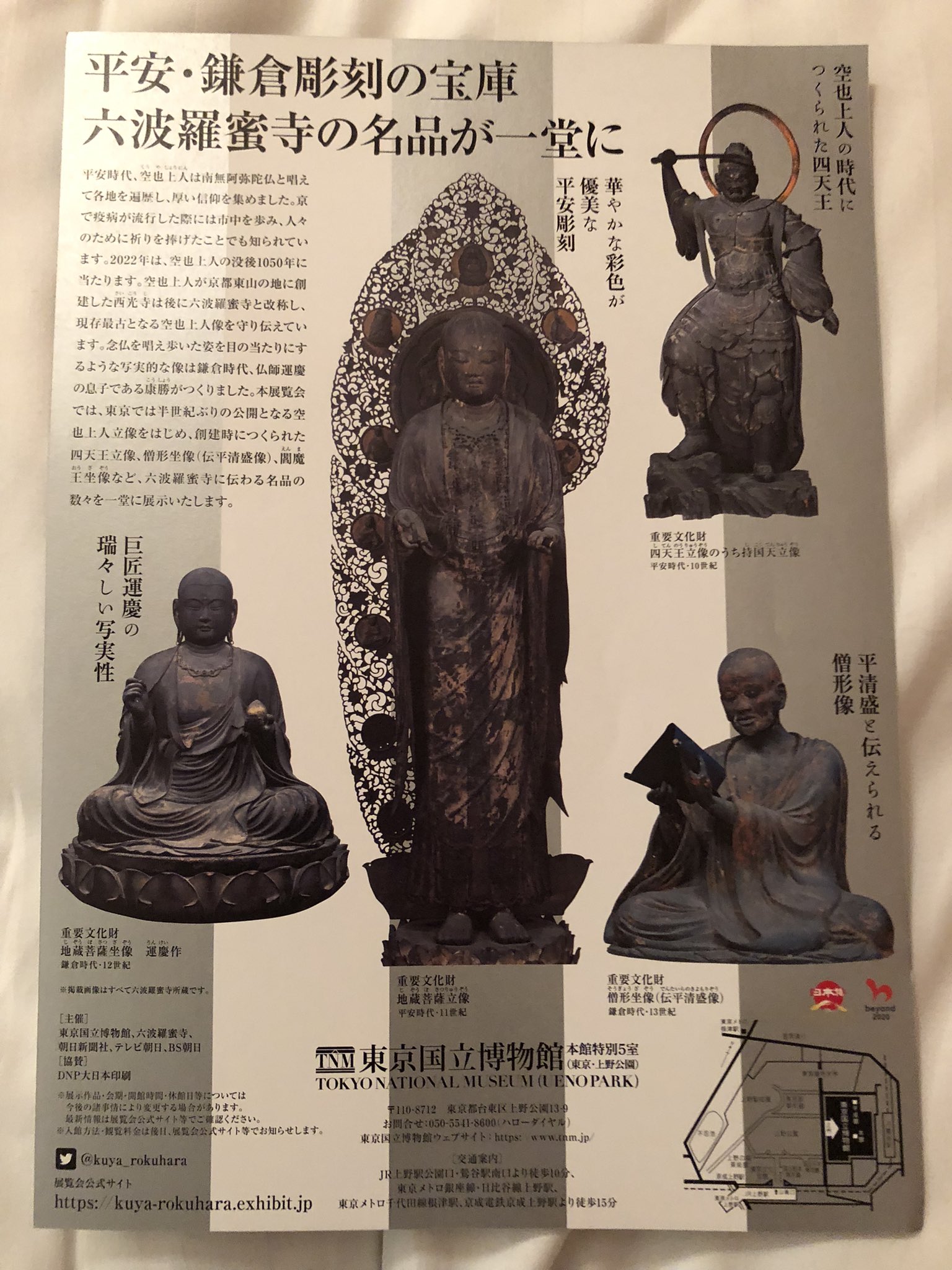 うつぼざる Hey6推し そして22年3月1日から5月8日に平清盛像 を含む 空也上人と六波羅蜜寺展 をトーハク本館で 平治物語絵巻 を含む ボストン美術館展 を東京都美術館で もうトーハクも所蔵の 源頼朝像 出しちゃいなよ 鎌倉
